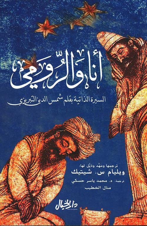 أنا والرومي كتب الأدب العالمي ويليام س. شيتيك