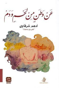 عن وطن من لحم ودم كتب الأدب العربي أدهم شرقاوي