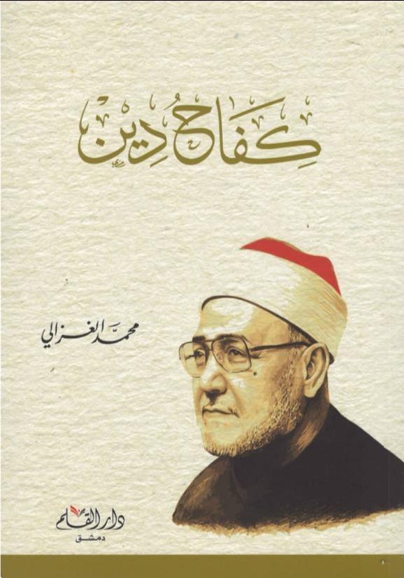 كفاح دين كتب إسلامية محمد الغزالي