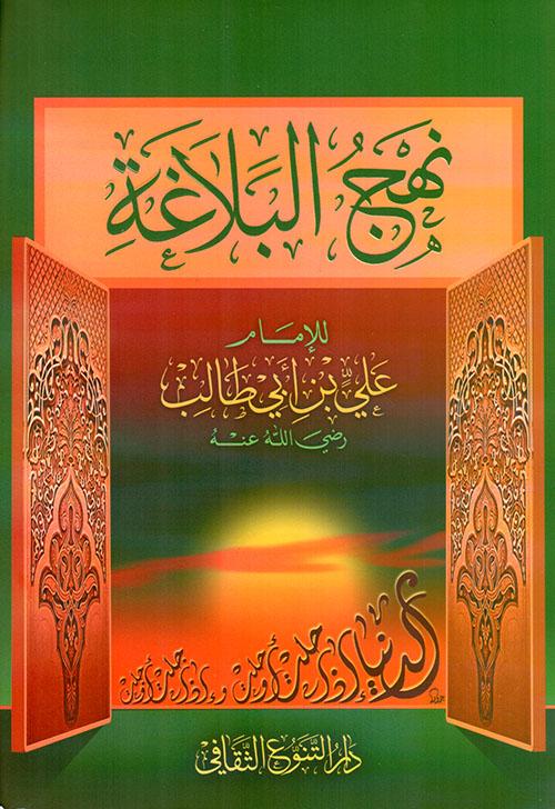 نهج البلاغة كتب إسلامية الإمام علي بن أبي طالب