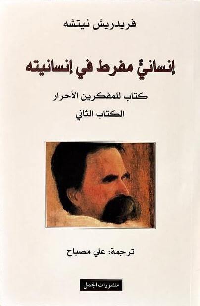 إنساني مفرط في إنسانيته : الكتاب الثاني علوم وطبيعة فريدريك نيتشه