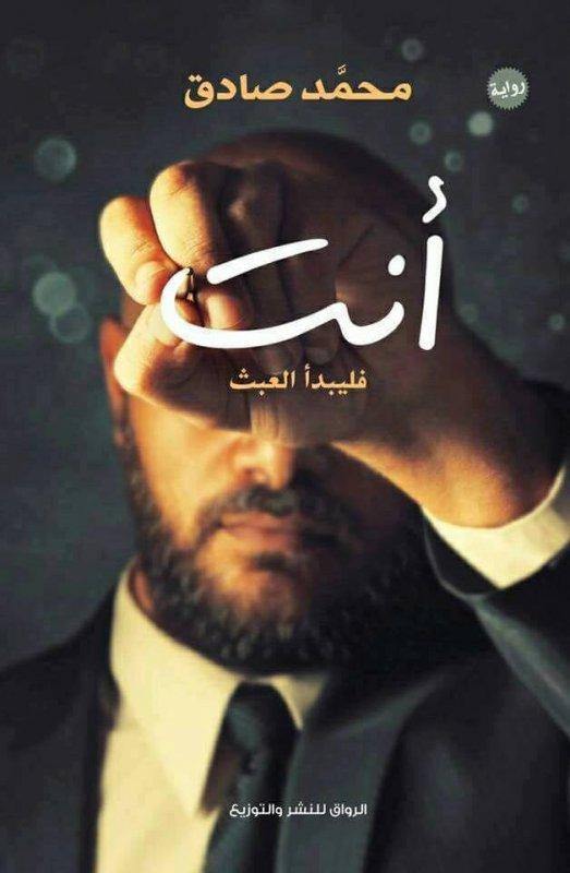 أنت : فليبدأ العبث كتب الأدب العربي محمد صادق