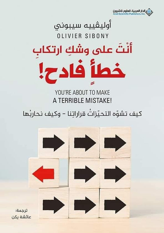 أنت على وشك ارتكاب خطأ فادح تنمية بشرية أوليفييه سيبوني