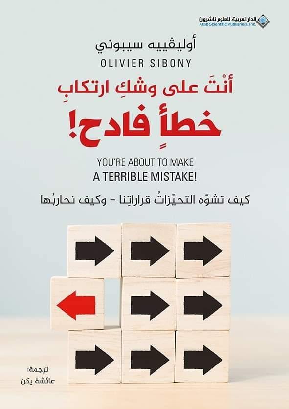 أنت على وشك ارتكاب خطأ فادح تنمية بشرية أوليفييه سيبوني