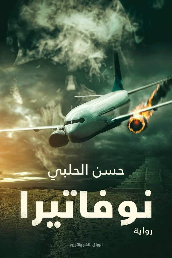 نوفاتيرا كتب الأدب العربي حسن الحلبي