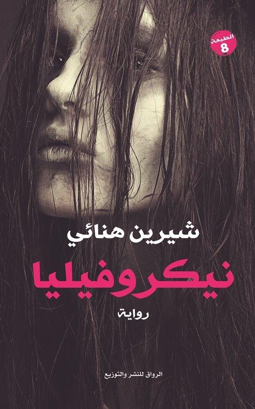 نيكروفيليا كتب الأدب العربي شيرين هنائي