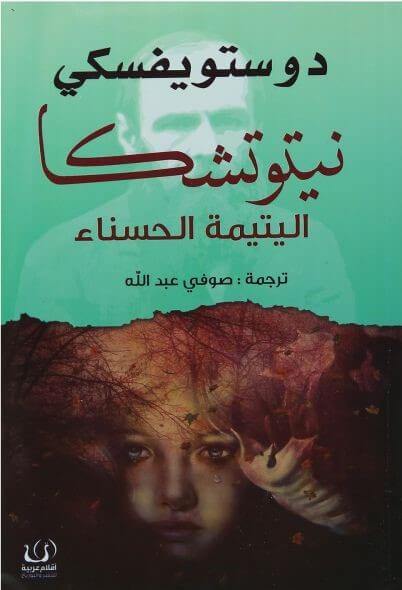 نيتوتشكا : اليتيمة الحسناء كتب الأدب العالمي دوستويفسكي