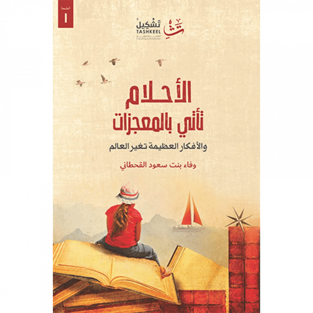 الأحلام التي تأتي بالمعجزات