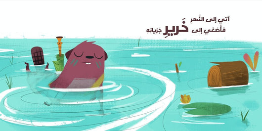 القندس عازف الناي كتب أطفال عبد الله الرحمون 