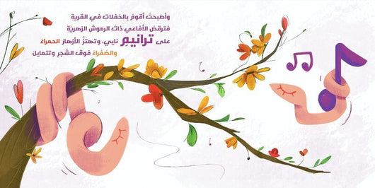 القندس عازف الناي كتب أطفال عبد الله الرحمون 