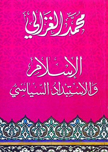 الإسلام والاستبداد السياسي كتب إسلامية محمد الغزالي