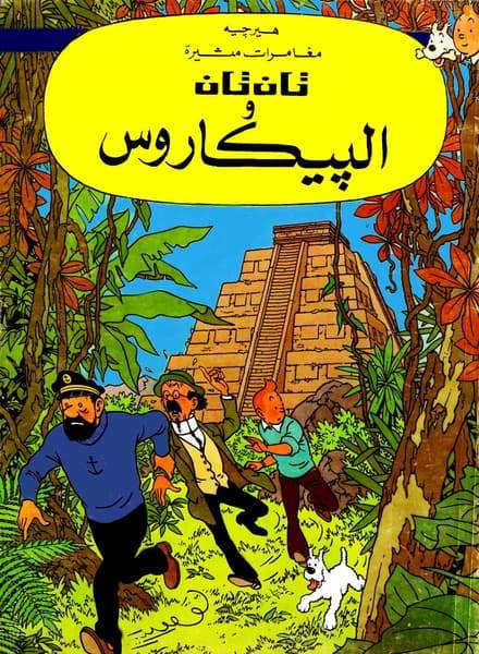 مغامرات تان تان : قصص مصورة كتب أطفال دار المعارف تان تان و البيكاروس