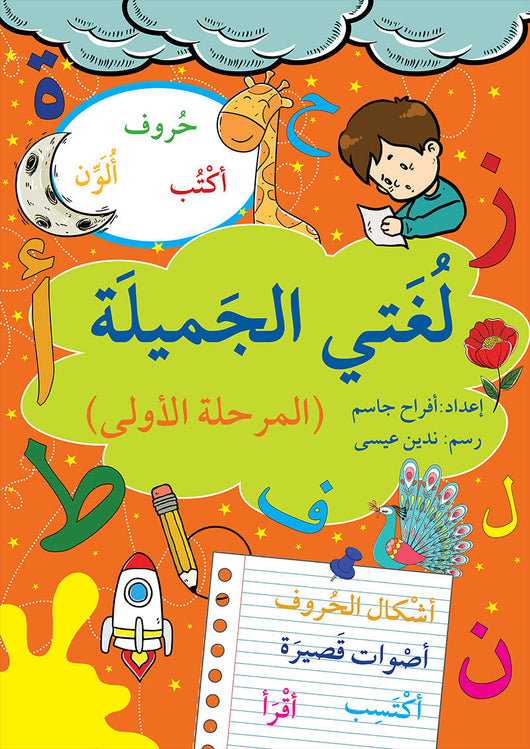 سلسلة لغتي الجميلة كتب أطفال أفراح جاسم المرحلة الأولى