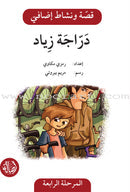 سلسلة قصة ونشاط إضافي - المرحلة الرابعة كتب أطفال رمزي مكاوي