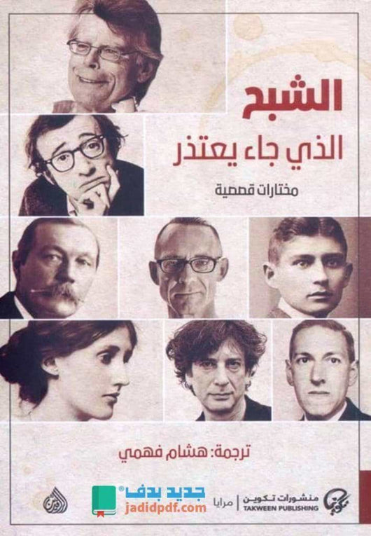 الشبح الذي جاء يعتذر كتب الأدب العالمي مختارات قصصية