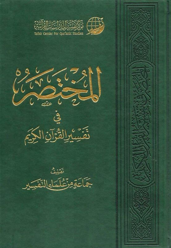 المختصر في تفسير القرآن الكريم كتب إسلامية نخبة من العلماء