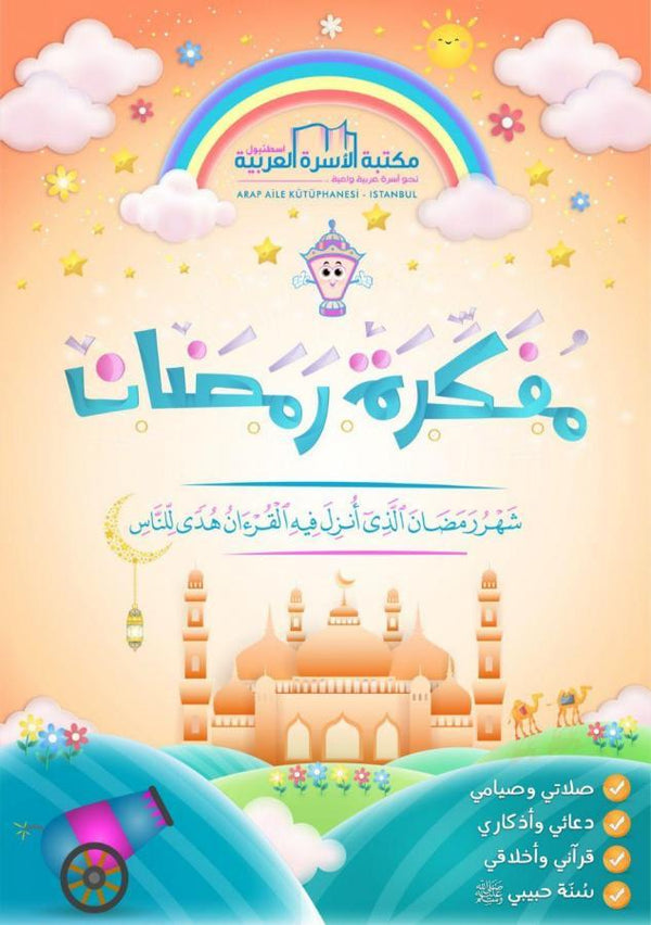 مفكرة رمضان كتب إسلامية آلاء الشلاح