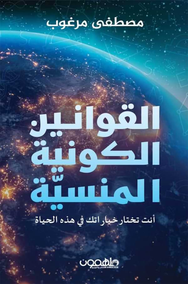 القوانين الكونية المنسية تنمية بشرية مصطفى مرغوب