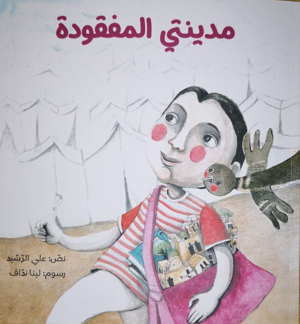 مدينتي المفقودة كتب أطفال علي الرشيد 