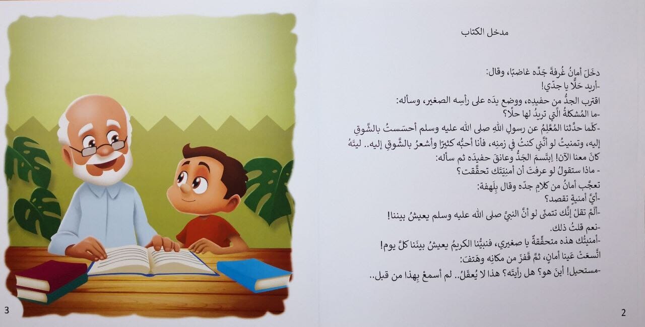 سلسلة النبي بيننا كتب أطفال عبد الله الدسوقي 