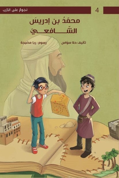 سلسلة نجوم على الدرب : محمد بن إدريس الشافعي كتب أطفال حلا سواس 