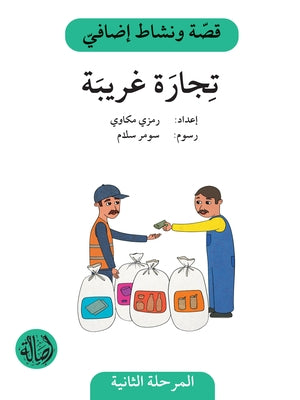 سلسلة قصة ونشاط إضافي - المرحلة الثانية كتب أطفال رمزي مكاوي