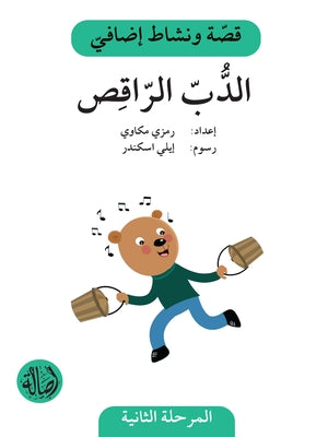 سلسلة قصة ونشاط إضافي - المرحلة الثانية كتب أطفال رمزي مكاوي