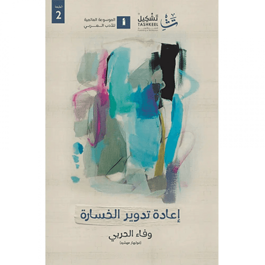 إعادة تدوير الخسائر كتب الأدب العربي وفاء الحربي 