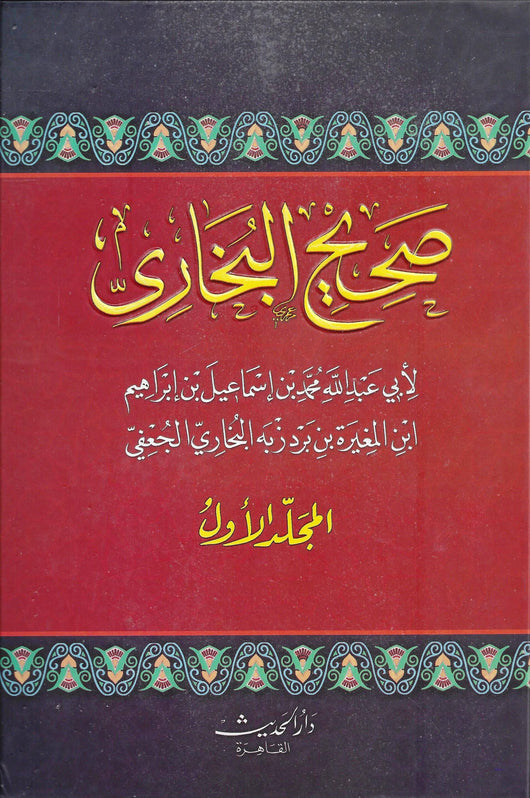 صحيح البخاري : 1-4 سلوفان كتب إسلامية الإمام البخاري