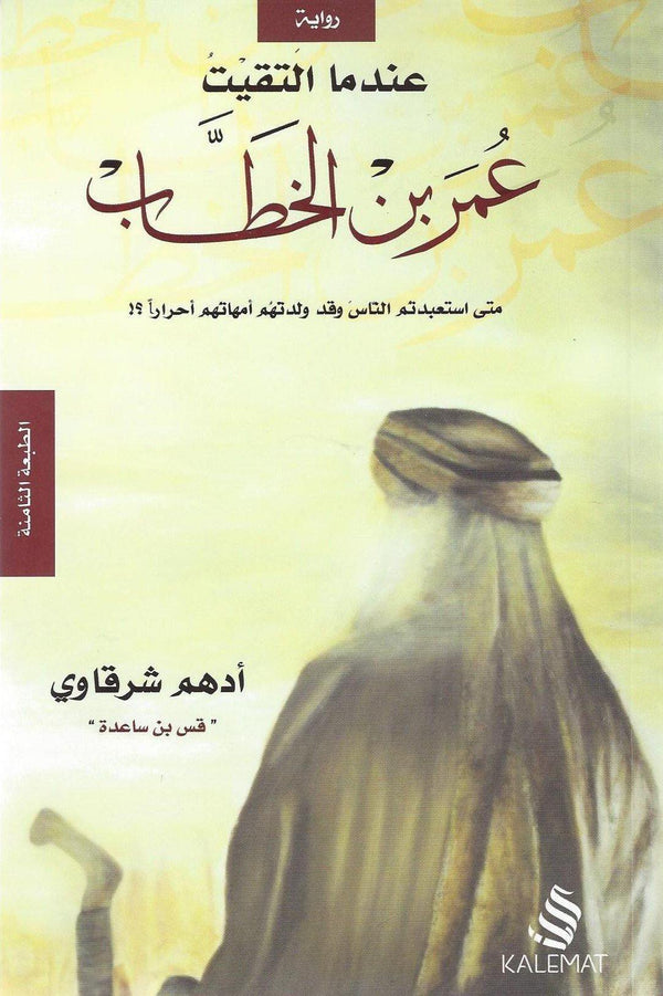 عندما التقيت عمر بن الخطاب كتب الأدب العربي أدهم شرقاوي