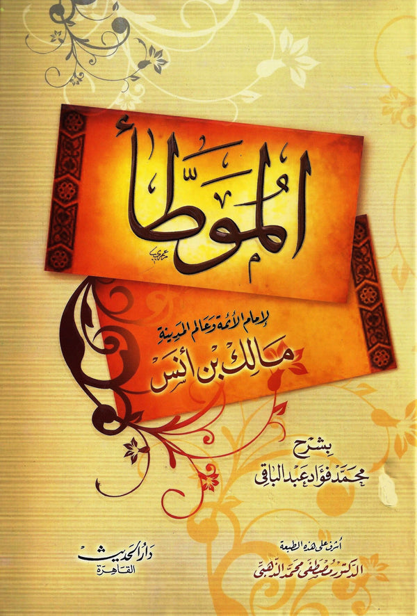 الموطأ - لإمام الأئمة وعالم المدينة مالك بن أنس كتب إسلامية الامام مالك بن انس