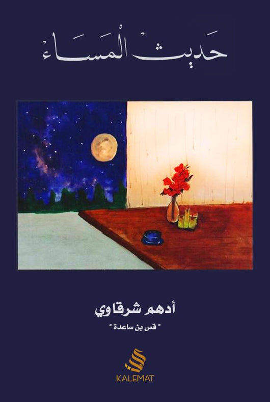 حديث المساء كتب الأدب العربي أدهم شرقاوي