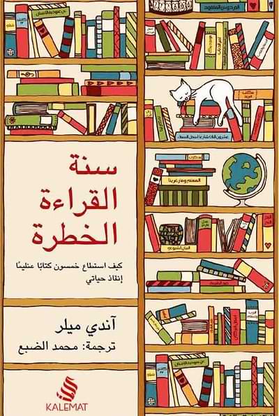 سنة القراءة الخطرة : كيف استطاع 50 كتاباً عظيماً إنقاذ حياتي كتب الأدب العالمي آندي ميلر