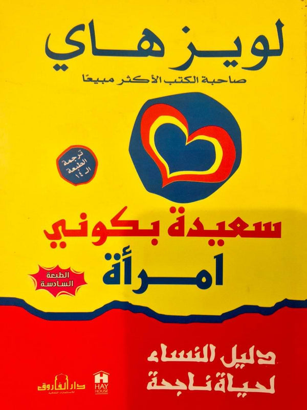 سعيدة بكوني امرأة : دليل النساء لحياة ناجحة تنمية بشرية لويز ل. هاي