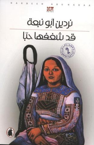 قد شغفها حباً كتب الأدب العربي نردين أبو نبعة