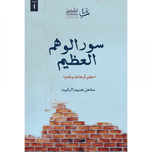 سور الوهم العظيم تنمية بشرية مشعل عبيد الرشيد 