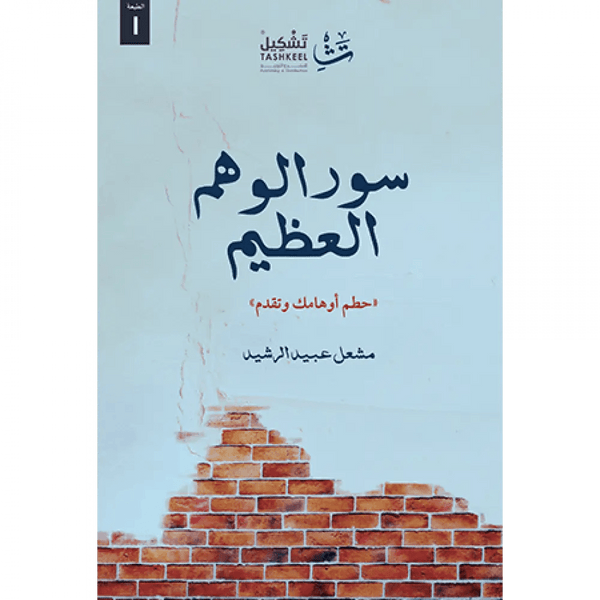 سور الوهم العظيم تنمية بشرية مشعل عبيد الرشيد 