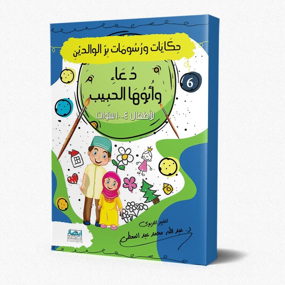 حكايات ورسومات بر الوالدين كتب أطفال عبد الله محمد عبد المعطي دعاء وأبوها الحبيب