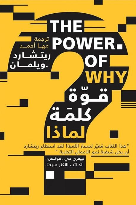 قوة كلمة لماذا تنمية بشرية ريتشارد . ويلمان