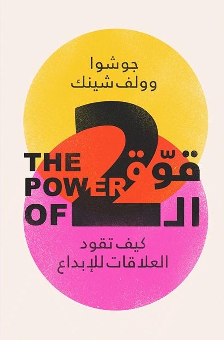 قوة ال 2 تنمية بشرية جوشوا وولف