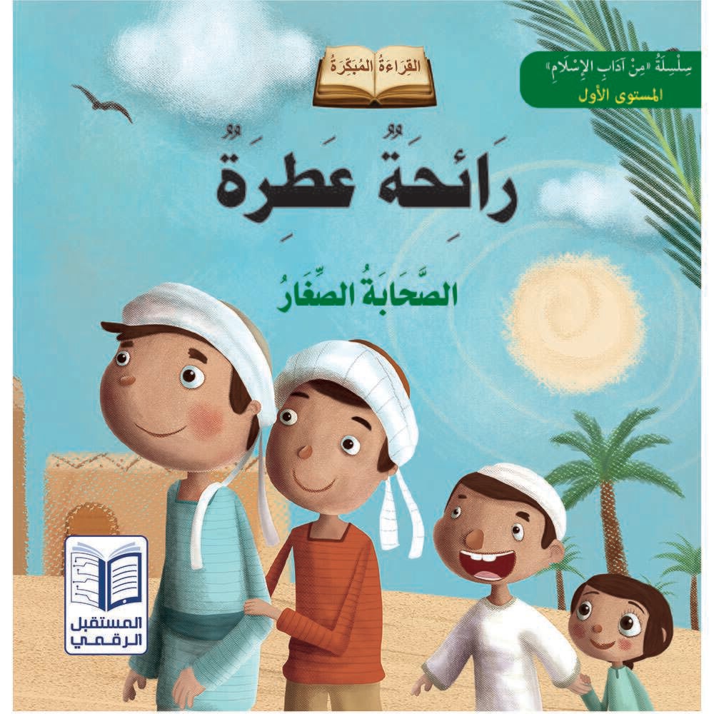 سلسلة من آداب الإسلام : القراءة المبكرة -الصحابة الصغار كتب أطفال المستقبل الرقمي