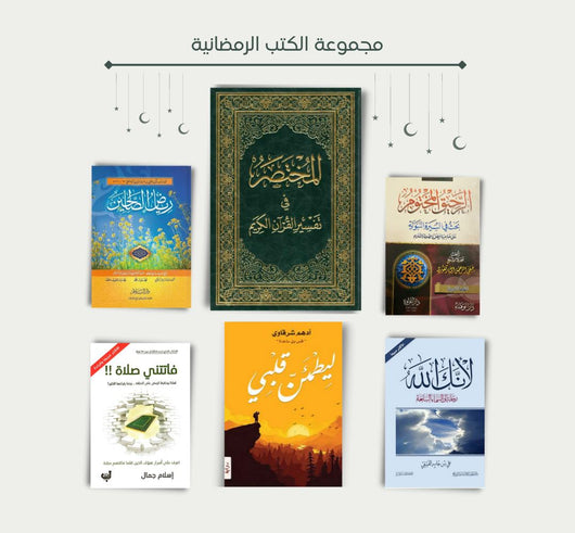 مجموعة الكتب الرمضانية مجموعات الكتب مكتبة بنيان 