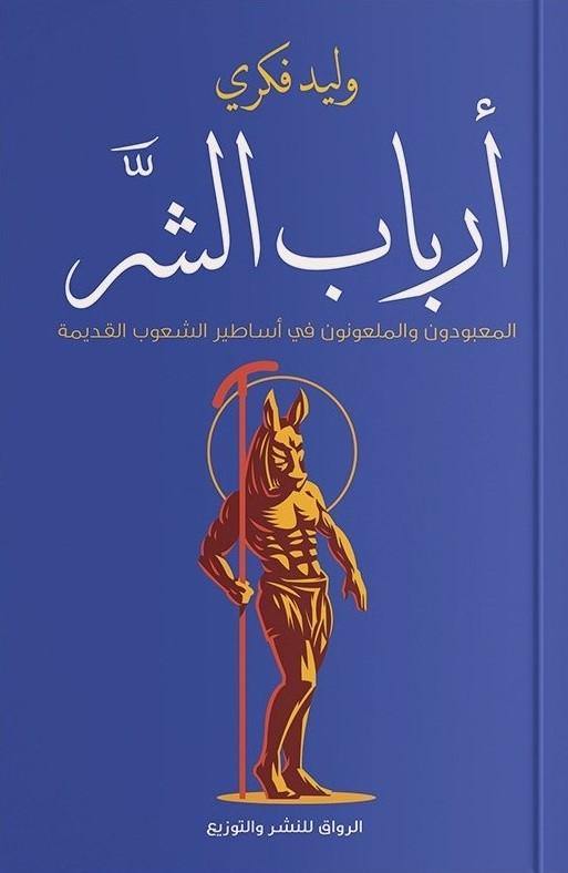 أرباب الشر كتب الأدب العربي وليد فكري