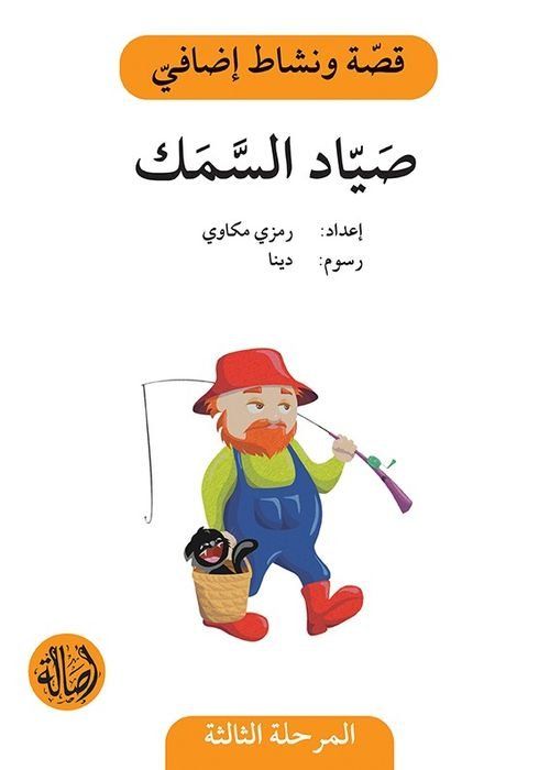 سلسلة قصة ونشاط إضافي - المرحلة الثالثة كتب أطفال رمزي مكاوي