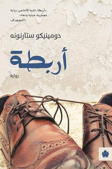 أربطة كتب الأدب العالمي دومينيكو ستارنونه