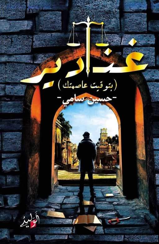 غنادير : بتوقيت عاصمتك كتب الأدب العربي حسين سامي