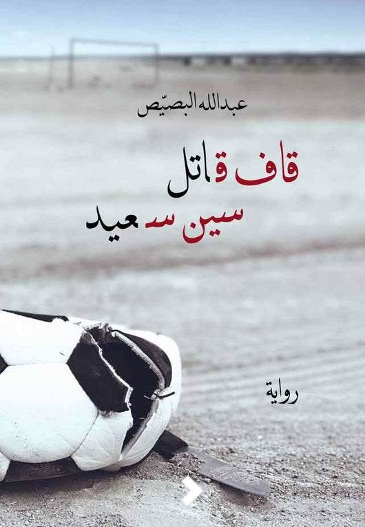 قاف قاتل سين سعيد كتب الأدب العربي عبد الله بصيص