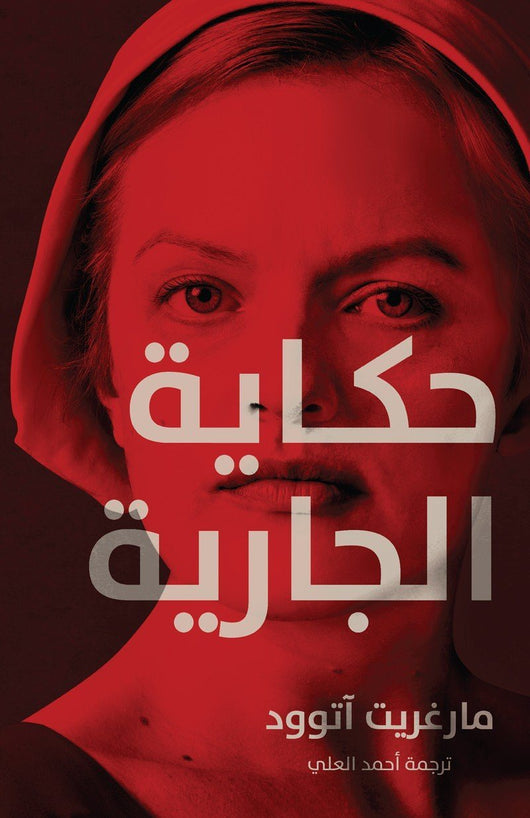 حكاية الجارية كتب الأدب العالمي مارغريت آتوود