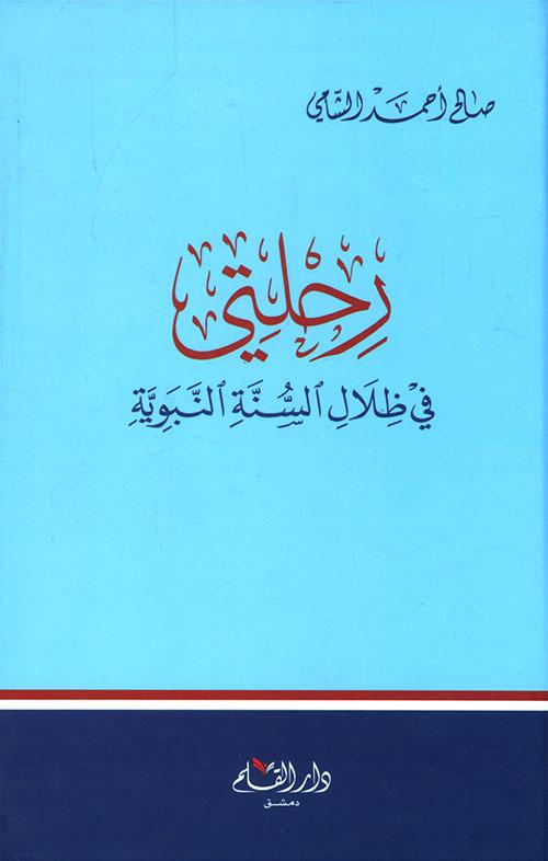 رحلتي في ظلال السنة النبوية كتب إسلامية صالح أحمد الشامي