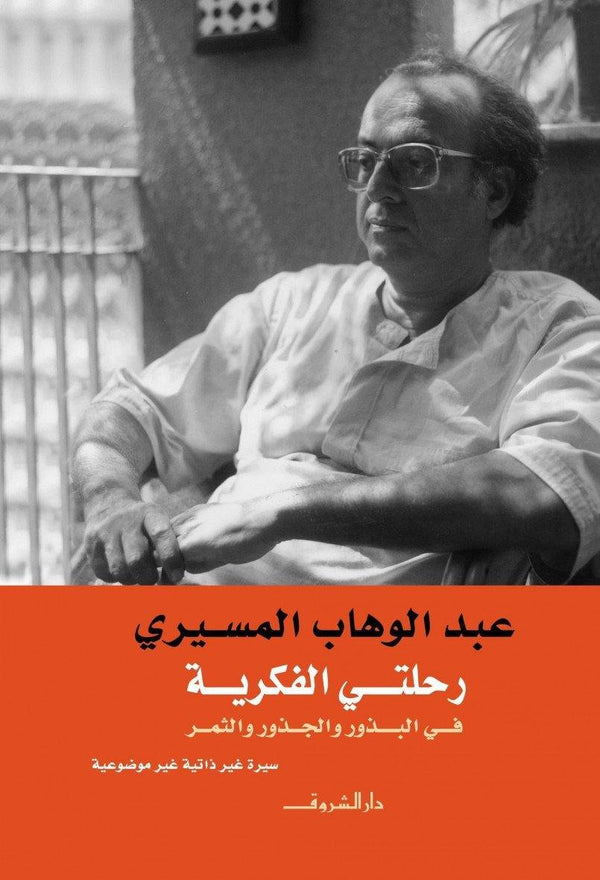رحلتي الفكرية : في البذور والجذور والثمر كتب الأدب العربي عبد الوهاب المسيري